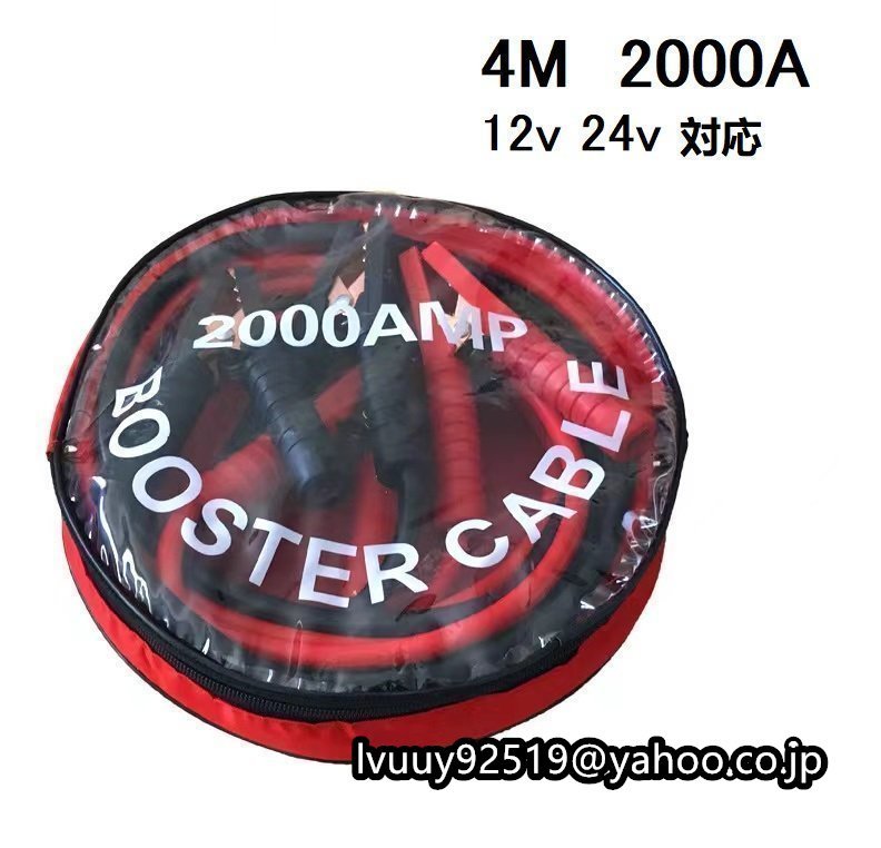 緊急 4m 12v 24v 自動車用ブースターケーブル 救護 対応 大型車 2000a 絶縁カバー 車 ブースターケーブル_画像2