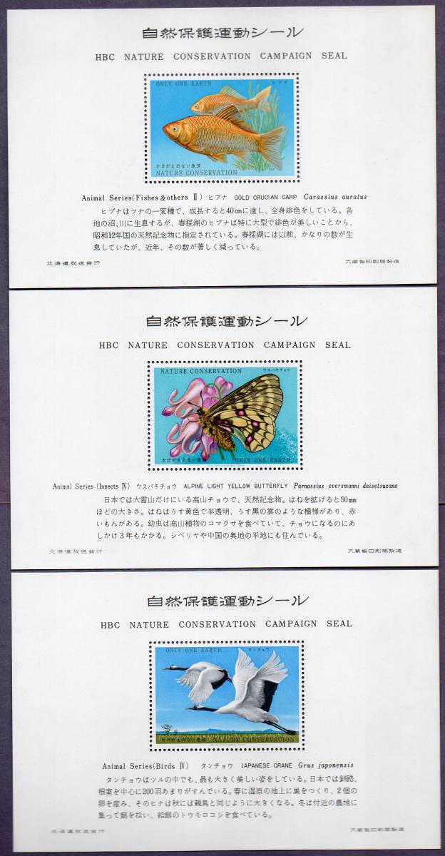 自然保護運動シール　北海道放送発行1集と4集各3シート袋入_画像1