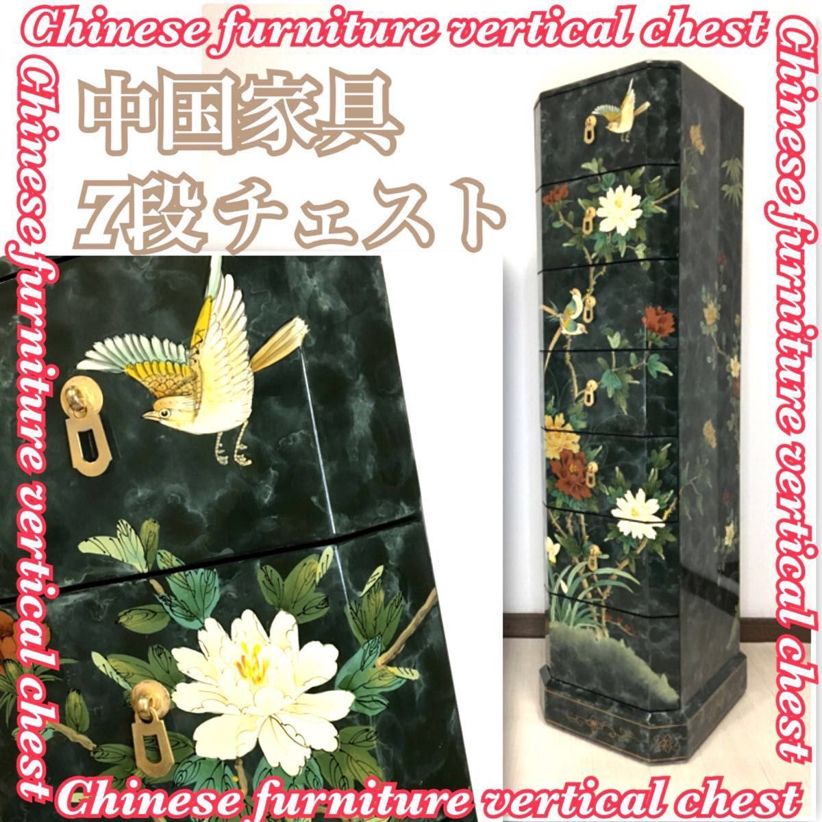 中国家具 花鳥図 芸術的な意匠の縦長チェスト(引き出し、タンス) 中国家具 花鳥図 芸術的な意匠の縦長チェスト(引き出し タンス