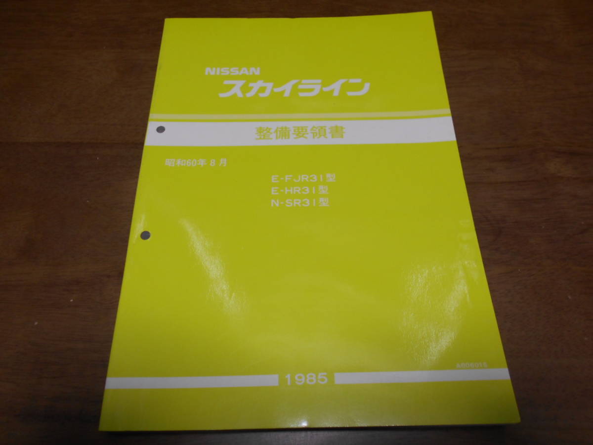 H7397 スカイライン SKYLINE E-FJR31.HR31 N-SR31 整備要領書 85-8