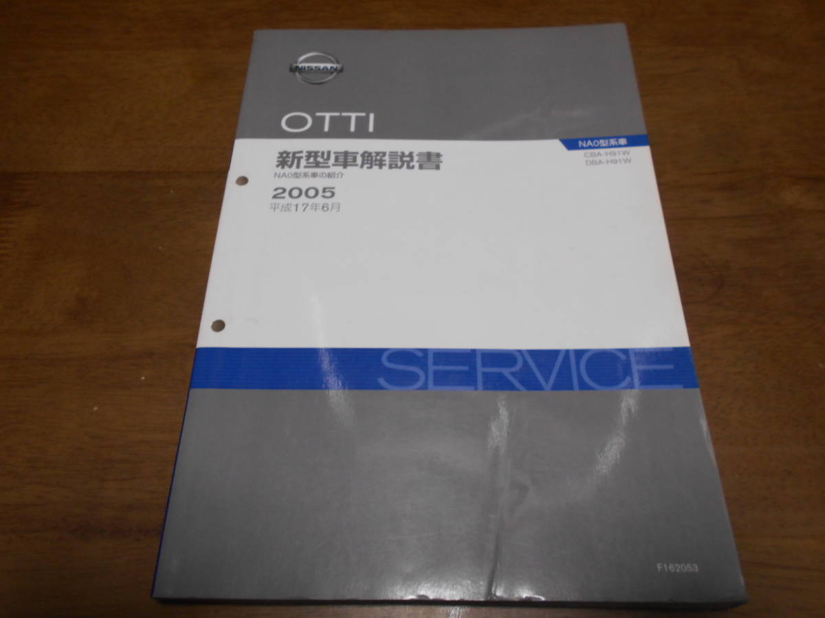 H7771 / オッティ / OTTI NA0型系車の紹介 CBA.DBA-H91W 新型車解説書 2005-6 その他