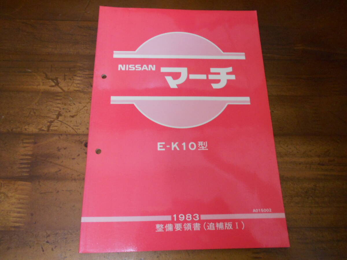 J3697 / March / MARCH E-K10 обслуживание точка документ приложение Ⅰ 1983