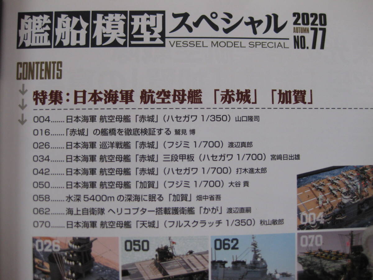 MODEL ART　艦船模型スペシャル　栄光の第一航空戦隊・空母「赤城」「加賀」の真実_画像3