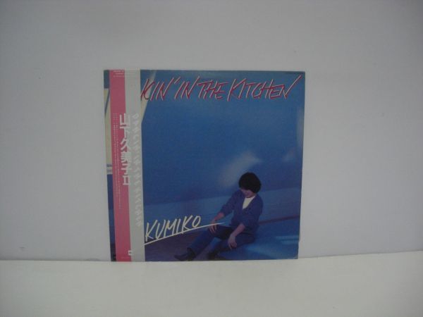 ◇山下久美子/ DANCIN' IN THE KITCHEN / 帯付きLPレコード ◇_画像1