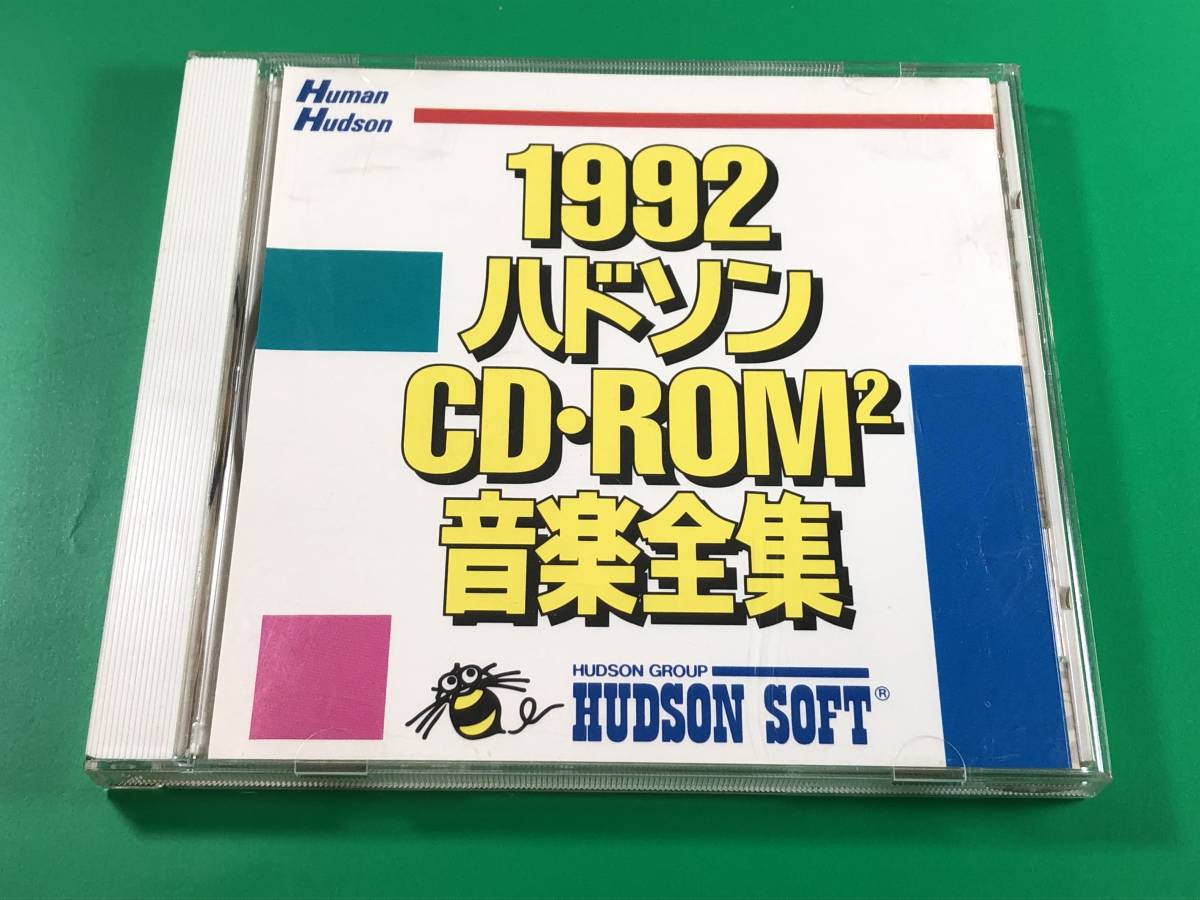 1992 ハドソン HUDSON CD-ROM2 音楽全集_画像1
