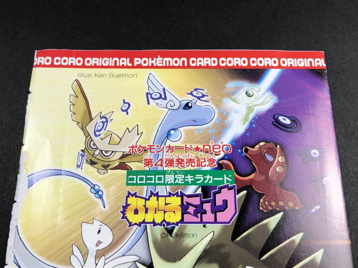 Unopened Shining Mew Corocoro Comics Promo 2001 未開封 ひかるミュウ No.151 コロコロコミック 付録 旧裏面 ポケモン カード ポケカ_画像9