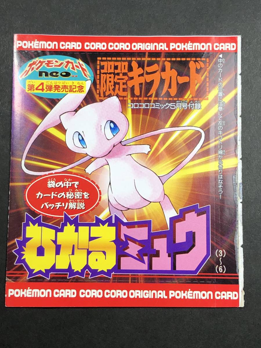 Unopened Shining Mew Corocoro Comics Promo 2001 未開封 ひかるミュウ No.151 コロコロコミック 付録 旧裏面 ポケモン カード ポケカ_画像1