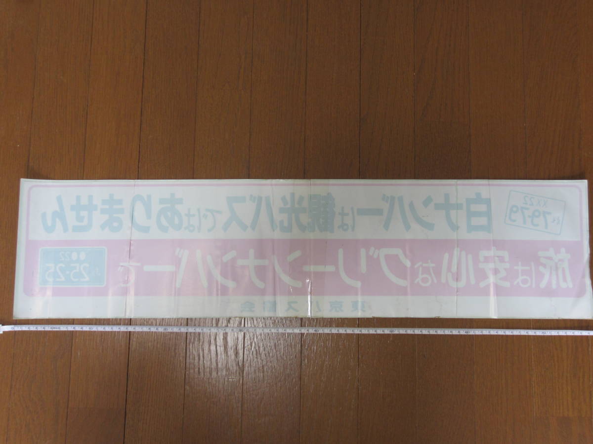 「白ナンバーは観光バスではありません　旅は安心なグリーンナンバーで　東京バス協会」ステッカー_サイズは76ｃｍ×19ｃｍです