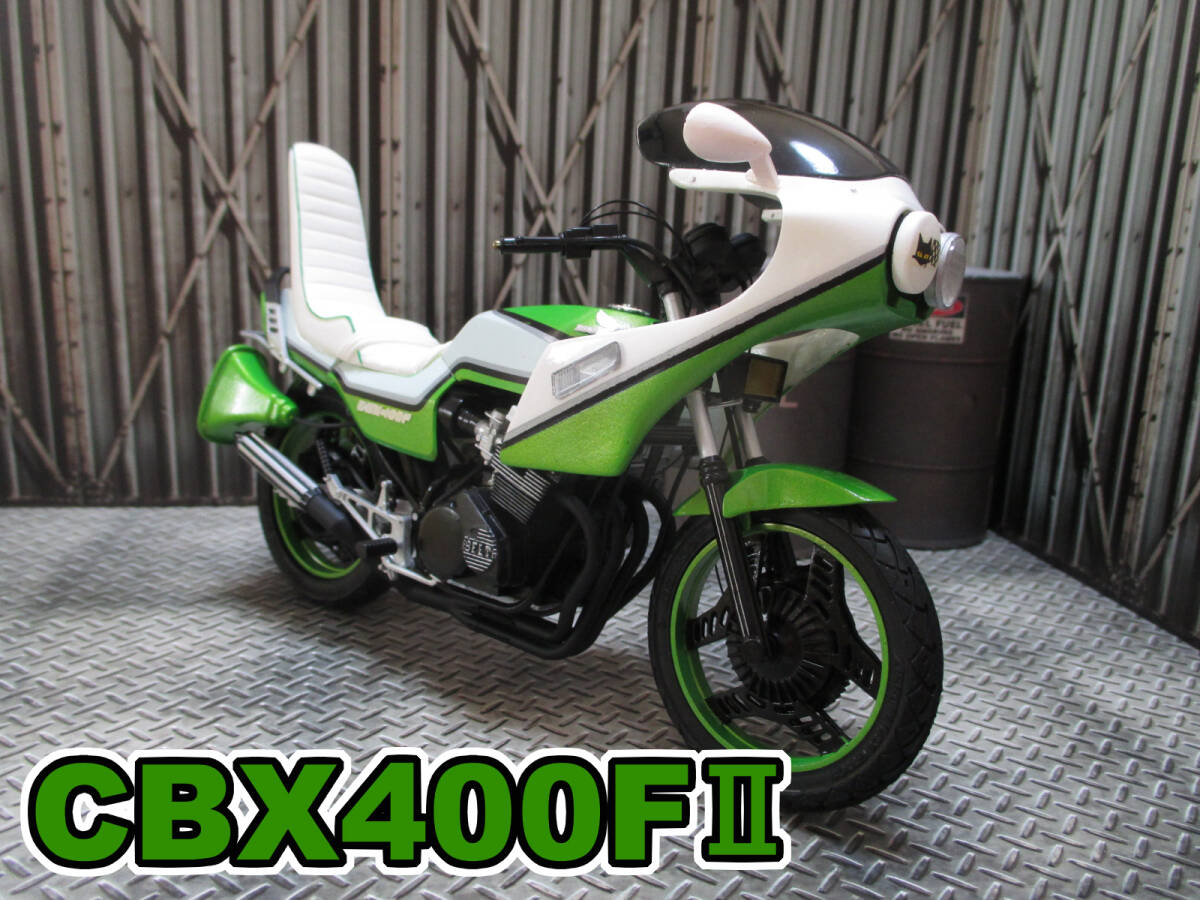 1/12　CBX400FⅡ 完成品 ☆　族車　暴走族　旧車會　☆_画像1