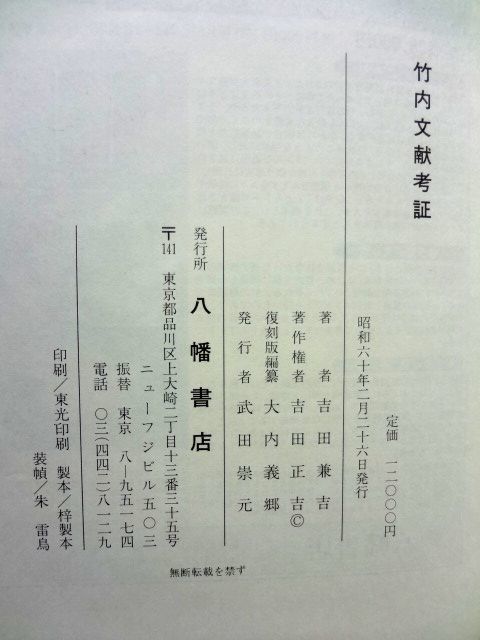  Takeuchi документ .. доказательство Yoshida .. Hachiman книжный магазин / стоимость доставки 520 иен 