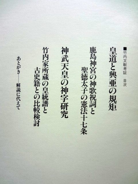  Takeuchi документ .. доказательство Yoshida .. Hachiman книжный магазин / стоимость доставки 520 иен 
