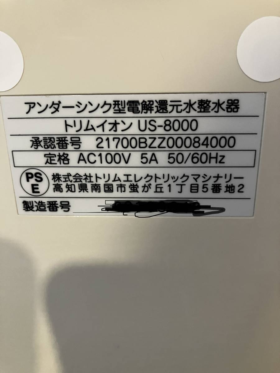 日本トリム　水道直結連続生成アンダーシンク型 電解還元水整水器 TRIM ION US-8000_画像4