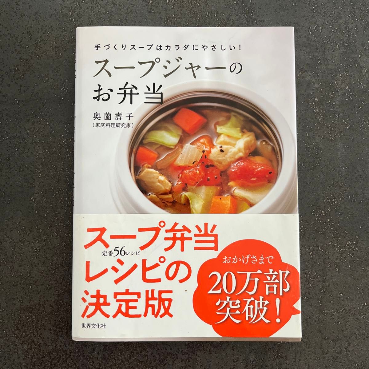 スープジャーのお弁当　手づくりスープはカラダにやさしい！ （手づくりスープはカラダにやさしい！） 奥薗壽子／著