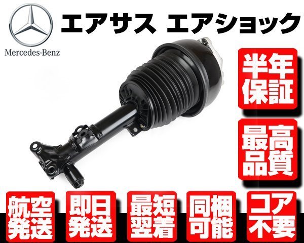 ■180日保証 コア返送不要 フロント エアサス サスペンション 左 【ベンツ W212 S212 W218 X218 C218 E63 AMG 2123203138 2123201738 M126