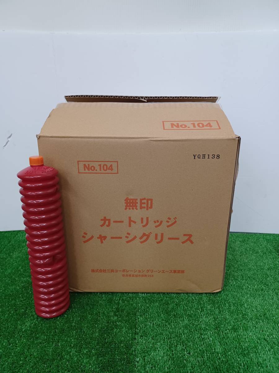 1円スタート！【未使用品】無印カートリッジシャーシグリース No104 400g*20（三共コーポレーション）手工具 ハンドツール/ITZFCAVE2XRC_画像1