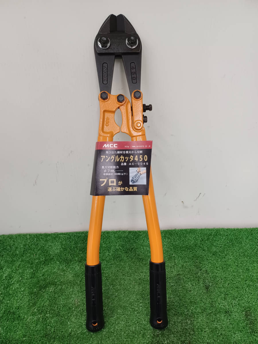 【未使用品】MCC アングルカッタ 450 AC-0045(450㎜) 手工具 ハンドツール/ITVXWV88SI5C