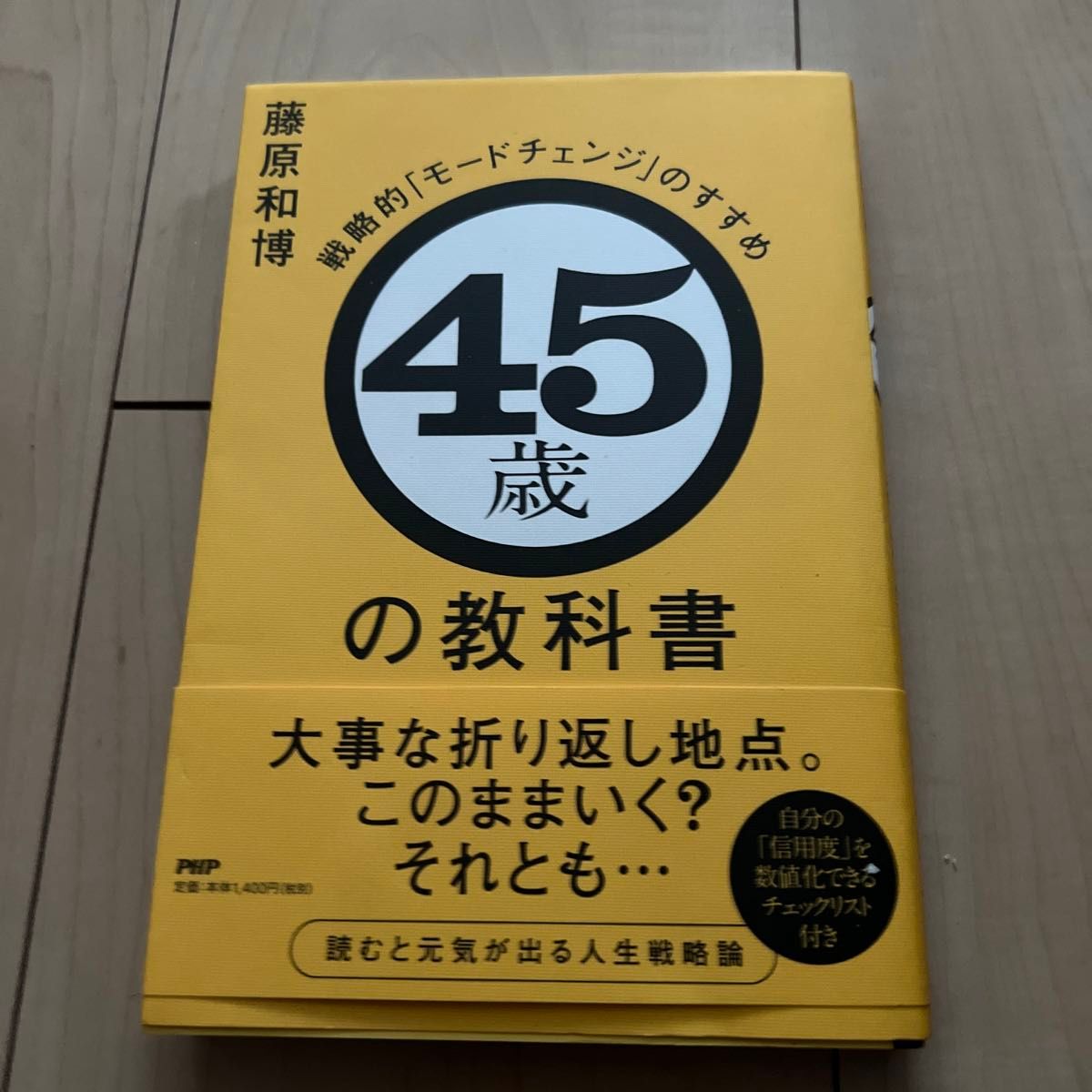 ４５歳の教科書　戦略的「モードチェンジ」のすすめ 藤原和博／著