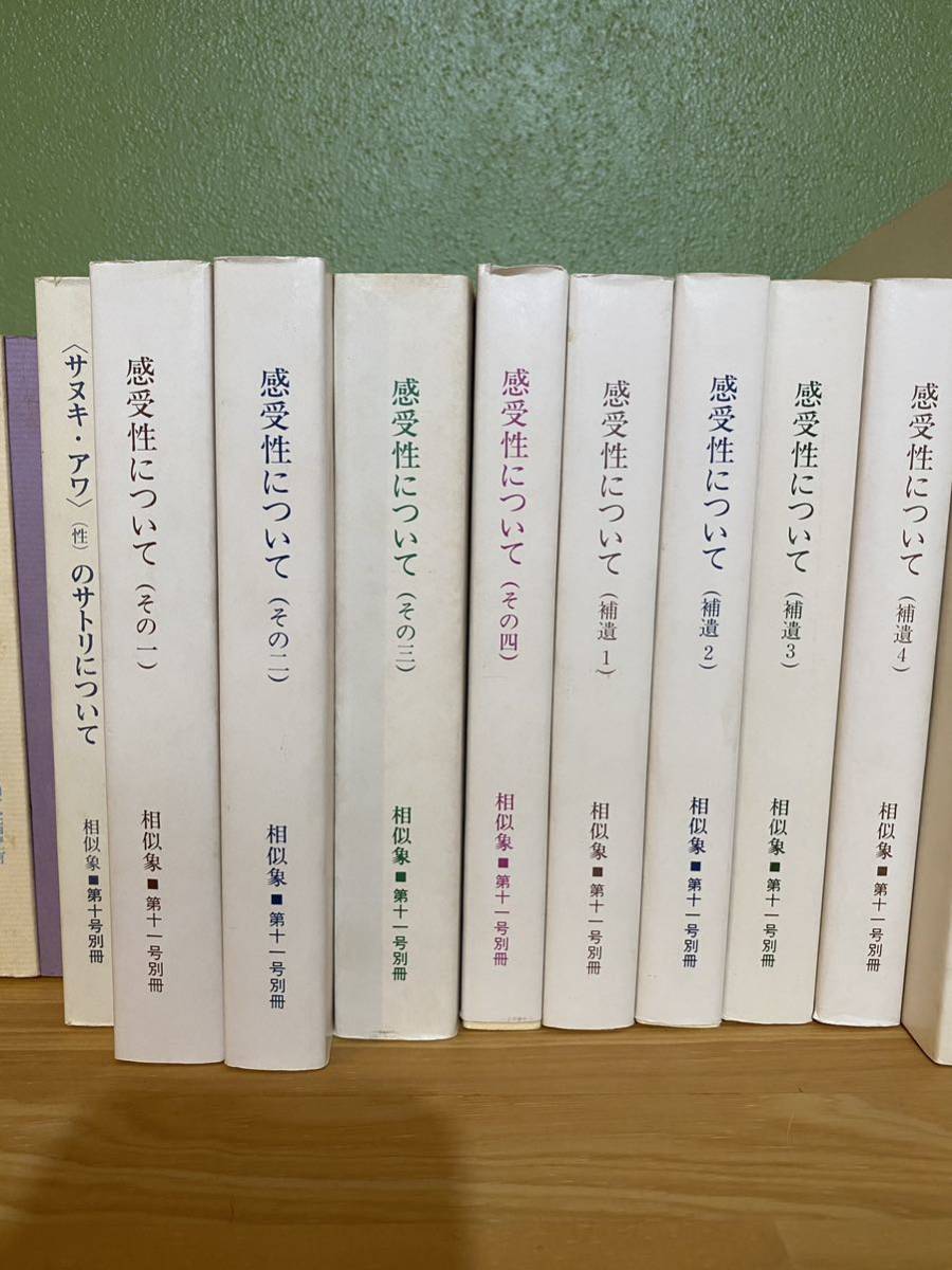 相似象、相似象学会誌 サヌキ・アワのサトリについて - 本