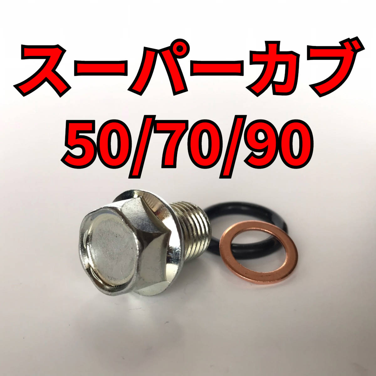 オイルドレンボルトセット スーパーカブ50/70/90 C50 AA01 AA04 C70 HA02 合計3点_画像1