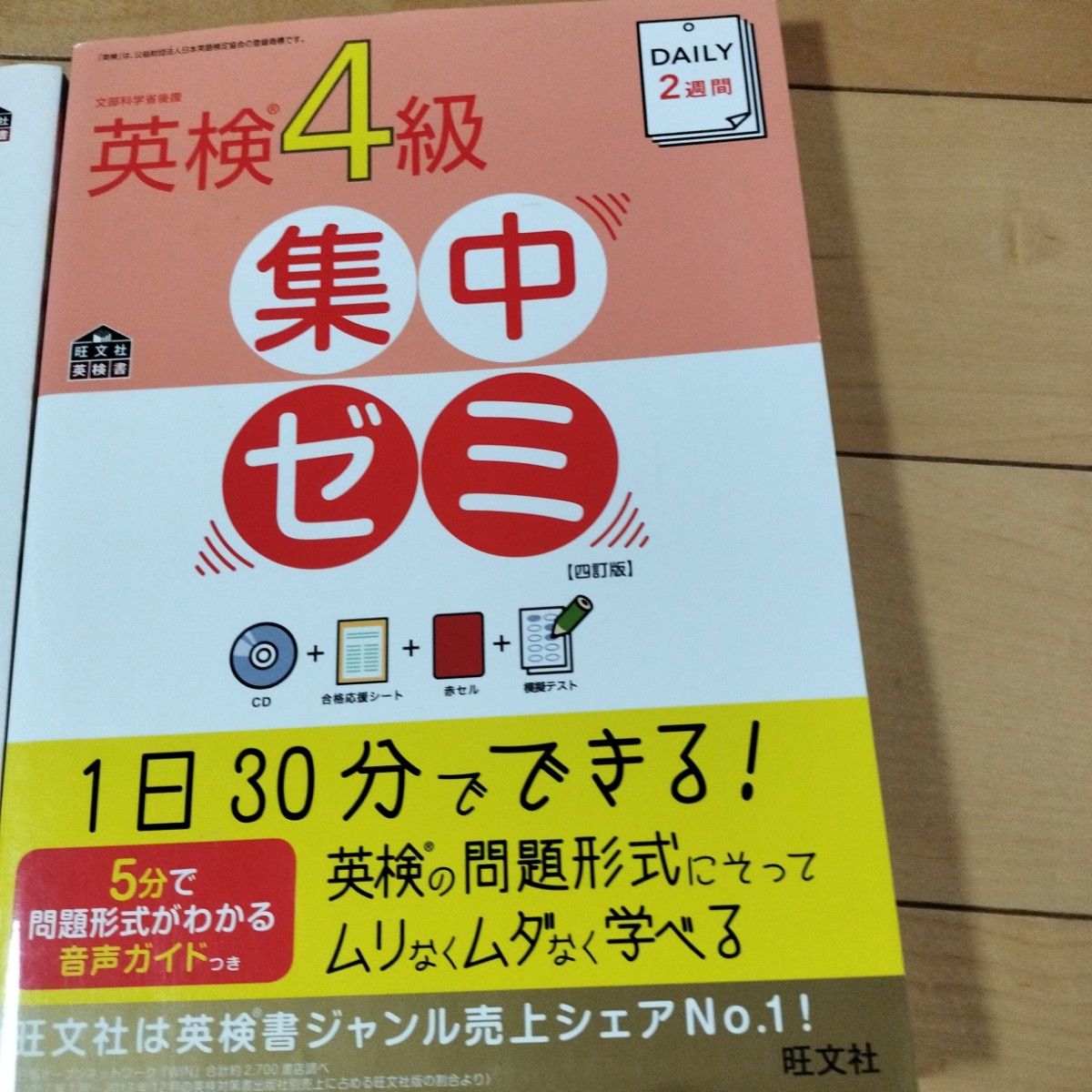 英検　4級　参考書　テキスト　 でる順パス単 旺文社