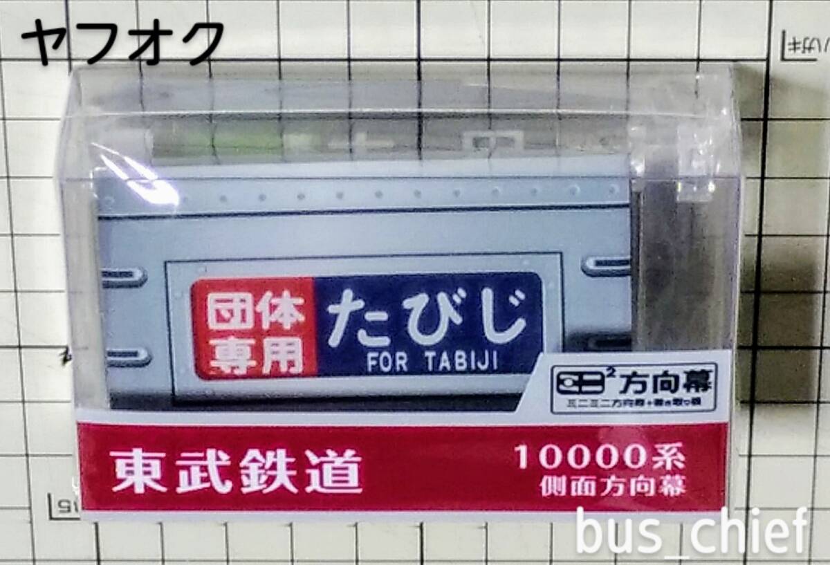 東武鉄道【10000系 本線B 側面 (25段)】ミニミニ方向幕|Yahoo 東武鉄道【10000系 本線B 側面 (25段)】ミニミニ方向幕|Yahoo