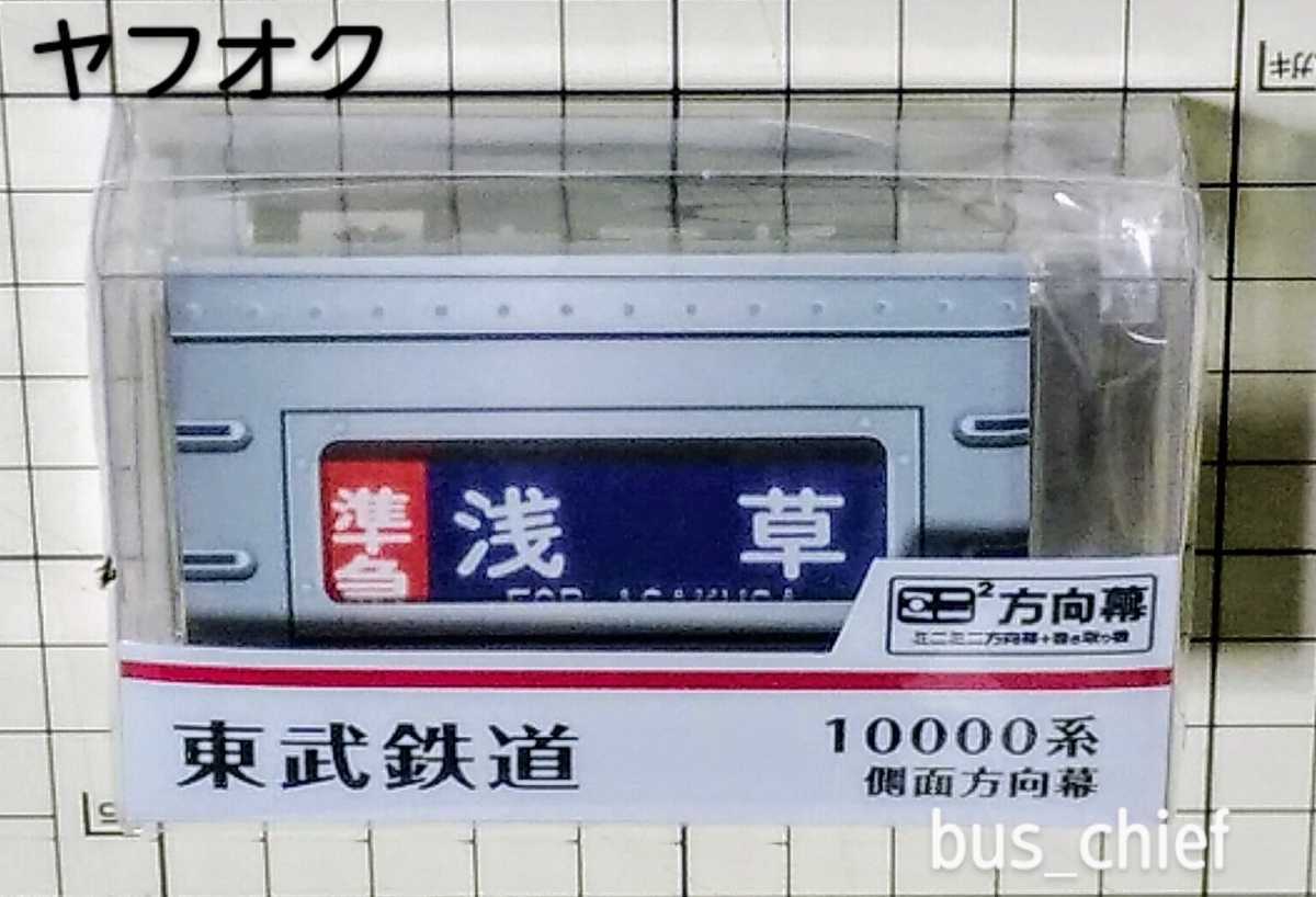 東武鉄道【10000系 本線A 側面 (24段)】ミニミニ方向幕_画像1