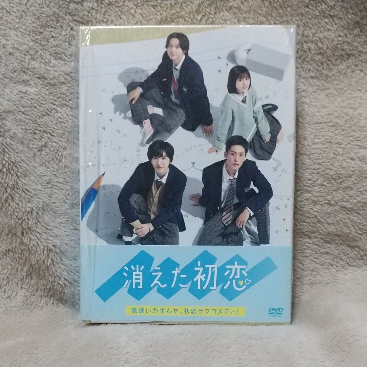 「消えた初恋」 DVD-BOX 目黒蓮  道枝駿佑