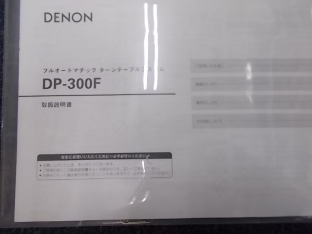 ●取扱説明書付き・DENON DP-300F レコードプレーヤー フルオートマチック ターンテーブルシステム_画像7