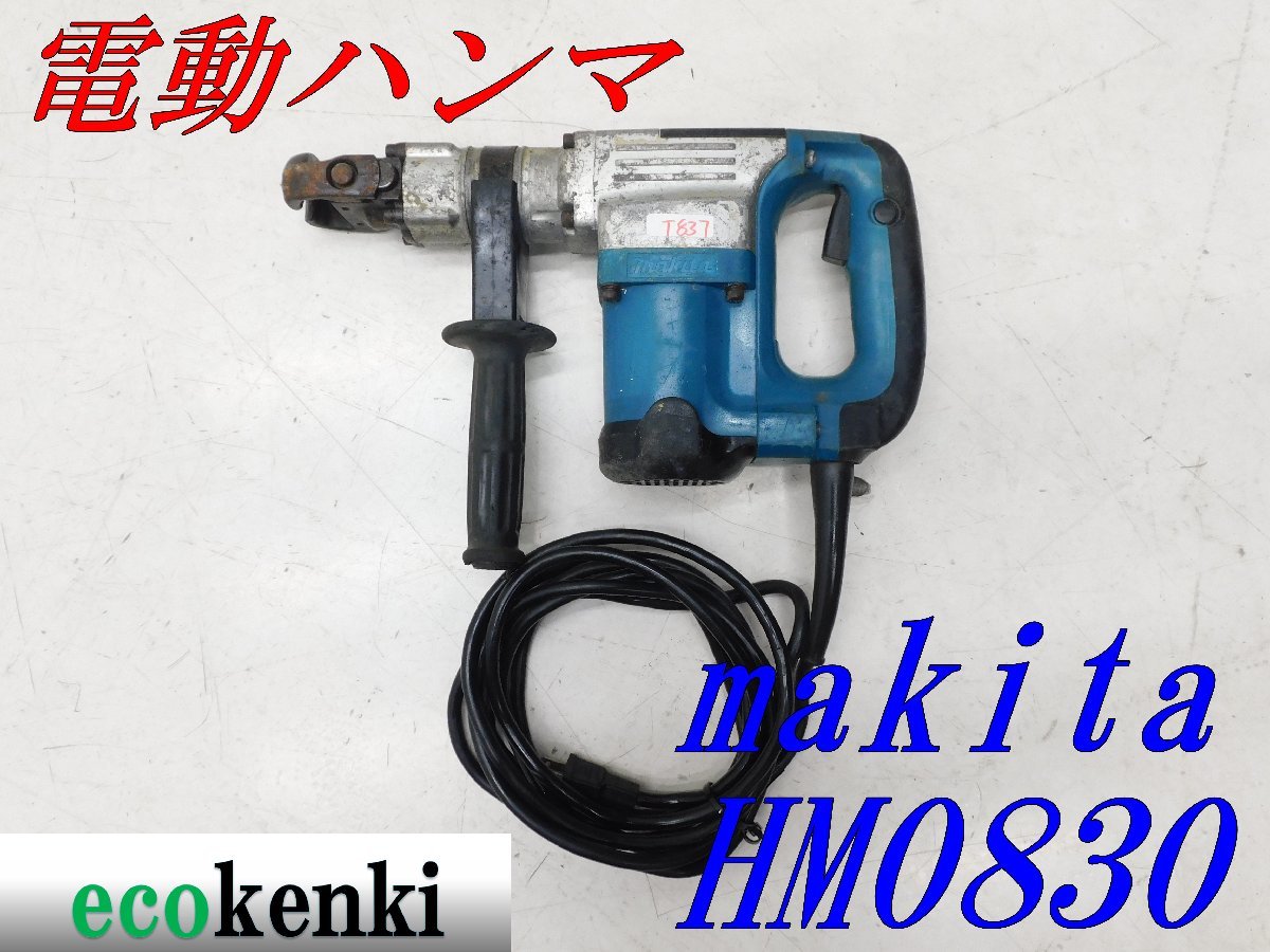 ★売切り！★マキタ 電動ハンマ HM0830★六角シャンク★電動工具★ハツリ★中古★T837_画像1