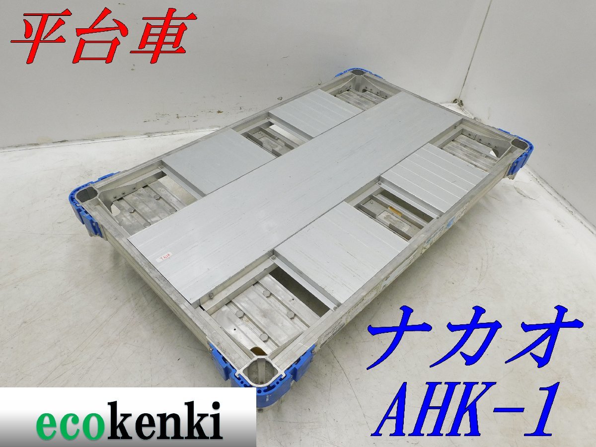 ★1000円スタート売切り！★ナカオ アルミ合金製 平台車 AHK-1★アルロックキャリー6輪車★運搬★中古★T826【法人限定配送！個人宅不可】_画像1