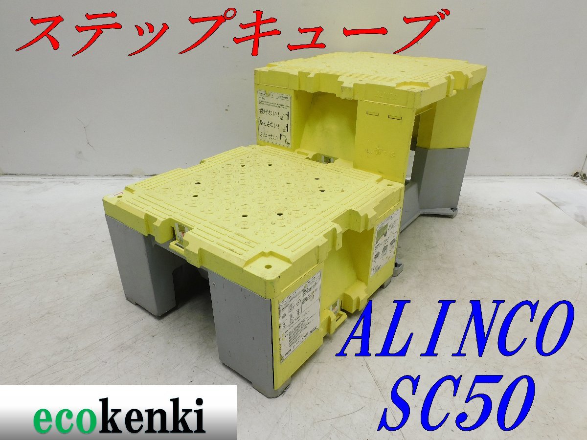 ★売切り！2個セット！ALINCO ステップキューブ 樹脂製作業台 SC50★足場 踏み台★中古★T884_画像1