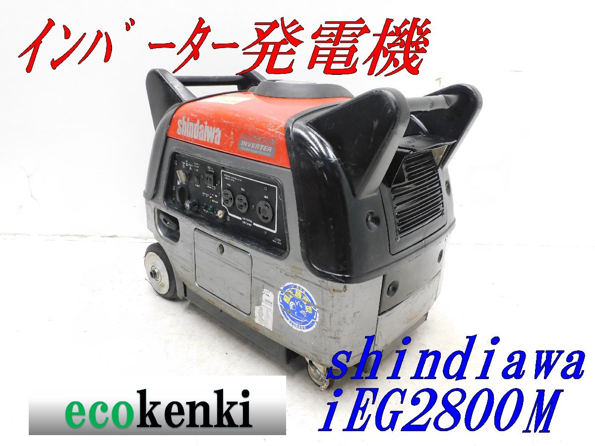 ★1000円スタート売切り！★新ダイワ インバーター発電機 iEG2800M★2.8kva★ガソリン★中古★T913【法人限定配送！個人宅不可】