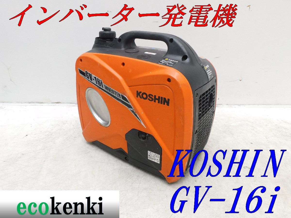 ★1000円スタート売切り！★KOSHIN インバーター発電機 GV-16i★軽量★ガソリン★災害★レジャー★中古★T942_画像1