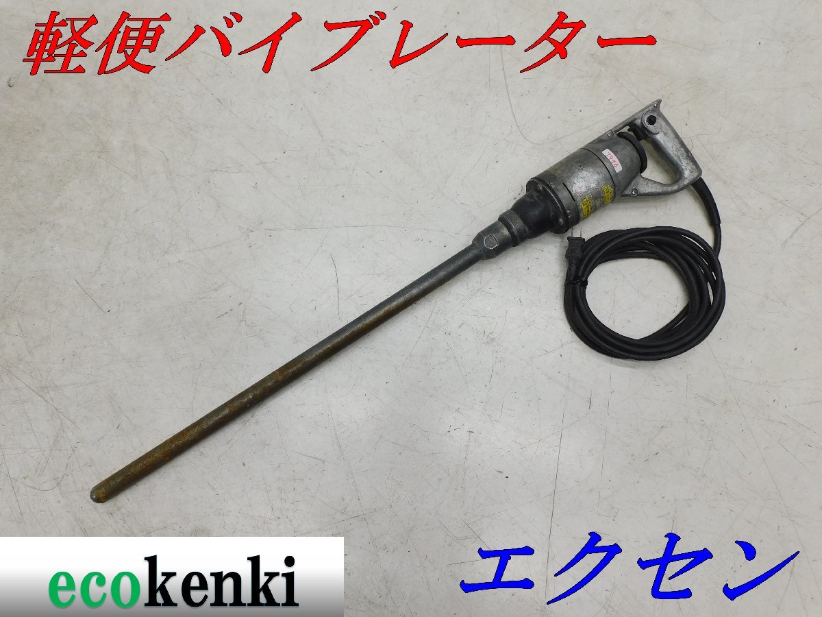 ★売切り！★エクセン 軽便バイブレーター 650ｍｍ★ベビーフレキ★中古★T996_画像1