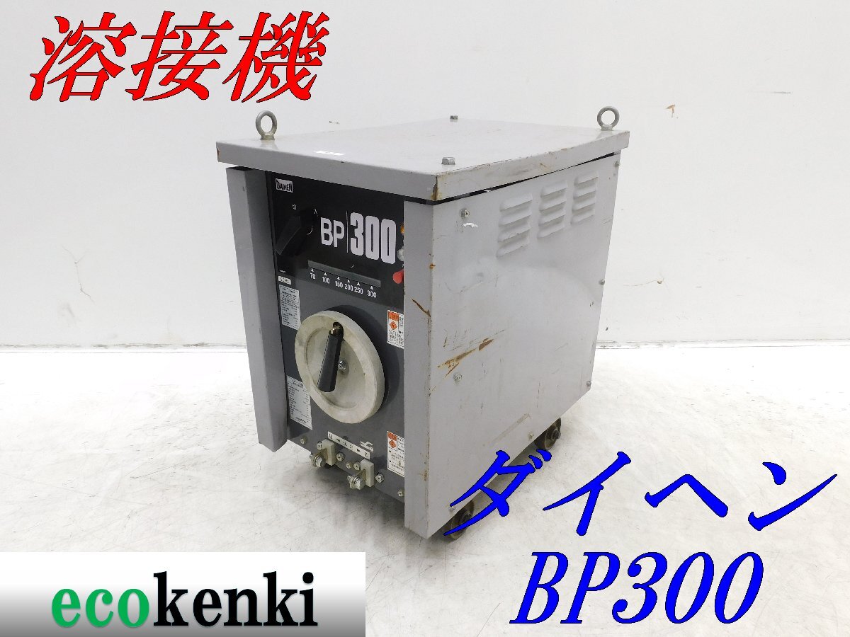 ★売切り！★ダイヘン 交流アーク溶接機 BP-3005★50Hz★小形 軽量★中古★T14【法人限定配送！個人宅不可】の画像1