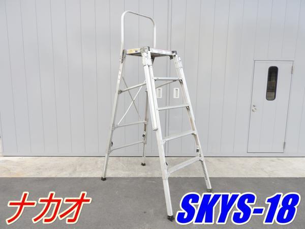 ★売切り！★ナカオ コンステップ SKYS-18★脚立 作業台★中古★【法人限定配送！個人宅不可】の画像1