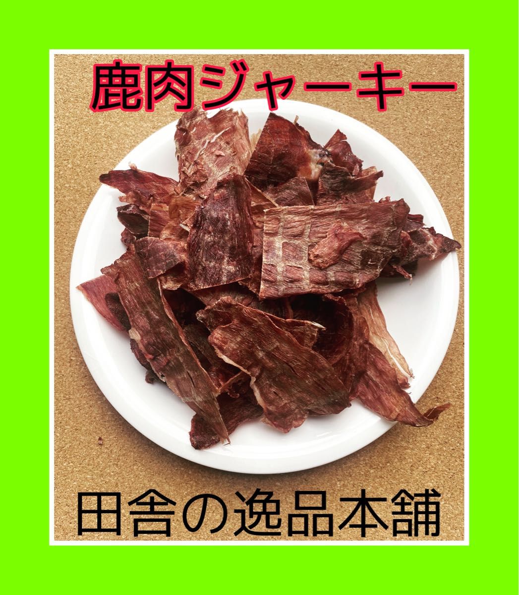 ★犬のおやつ！鹿肉ジャーキー★犬用の鹿肉 無添加 ドックフード！ 60g