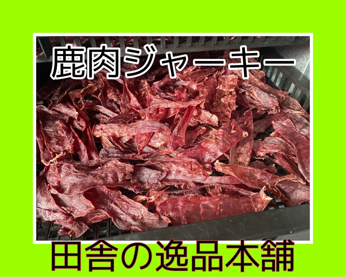 ★犬のおやつ！鹿肉ジャーキー★犬用の鹿肉 無添加 ドックフード！ 60g