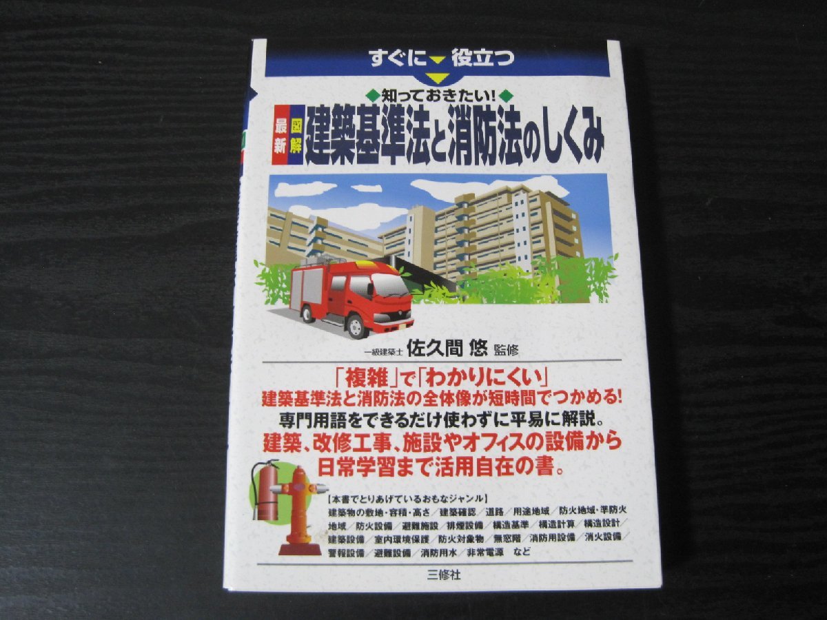 最新図解 建築基準法と消防法のしくみ / 一級建築士 佐久間 悠　監修　/　三修社 ■初版_画像1