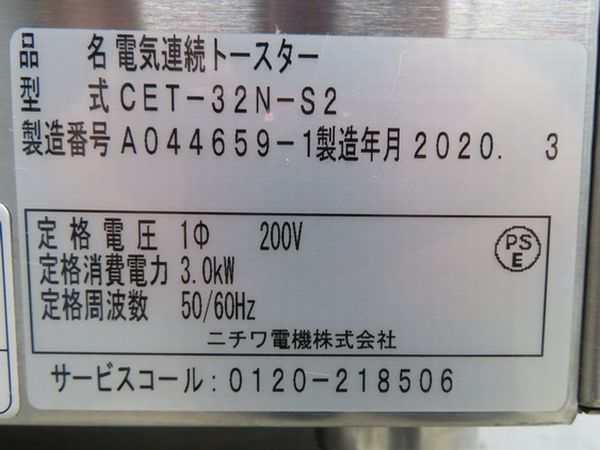 G127*nichiwa2020 year * electric continuation toaster CET-32N-S2 conveyor toaster 475×450×430[1 months with guarantee ] Tochigi Utsunomiya used business use kitchen equipment 