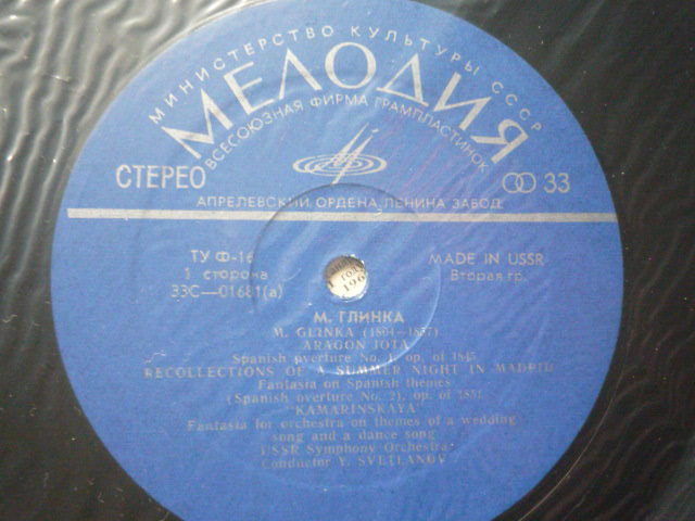 SI62 露MELODIYA盤LP グリンカ/スペイン序曲1、2番、カマリンスカヤ他 スヴェトラーノフ/ソビエト国立SO_画像3