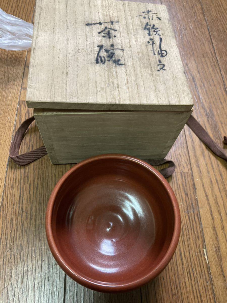 【雑貨】 食器 茶道具 赤鉄釉 茶碗 抹茶碗 酒器 陶器 抹茶茶碗 _画像1