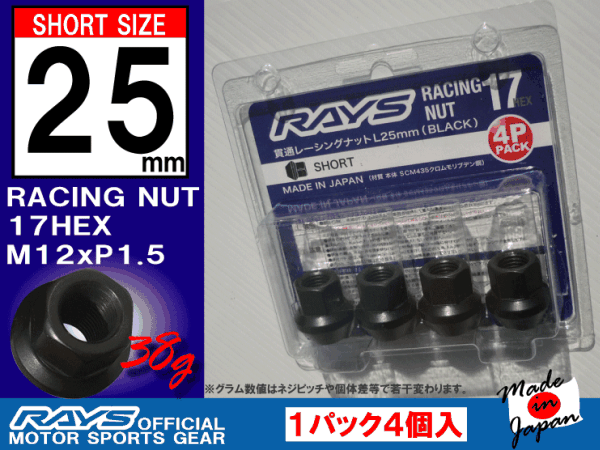 RAYS/レイズ レーシングナット L25 17HEX M12x1.5 4本入 ショートタイプ / ダイハツ コペン ミラ エッセ_4本単位です。ご希望数をご入札下さい♪