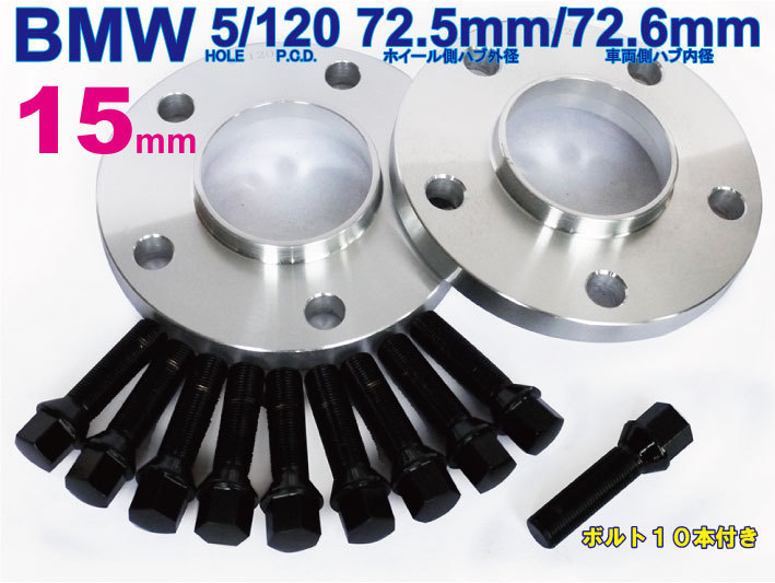 BMW 15mmスペーサー 5/120 72.6φ 【M14xP1.25 首下40mm】60°テーパー座 ブラック ボルトセット /F30 F31 F32 F36_画像1