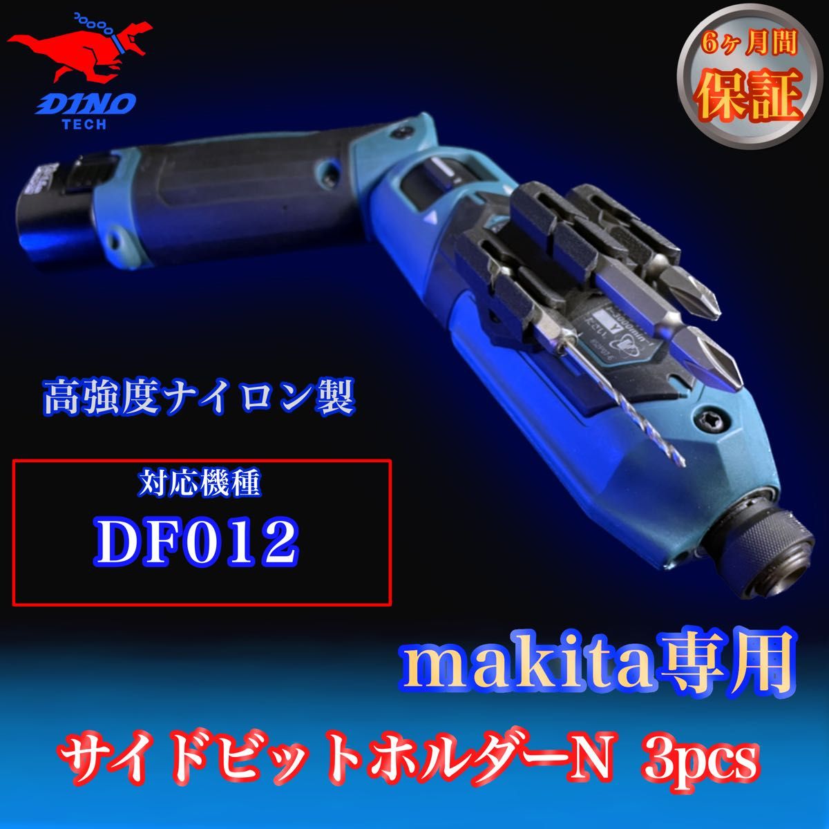 マキタ専用 (DF012専用）サイドビットホルダーN 3pcs ペン型インパクト用