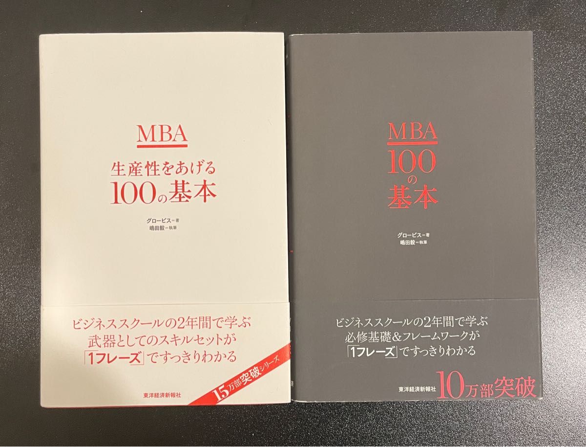 MBA生産性をあげる100の基本