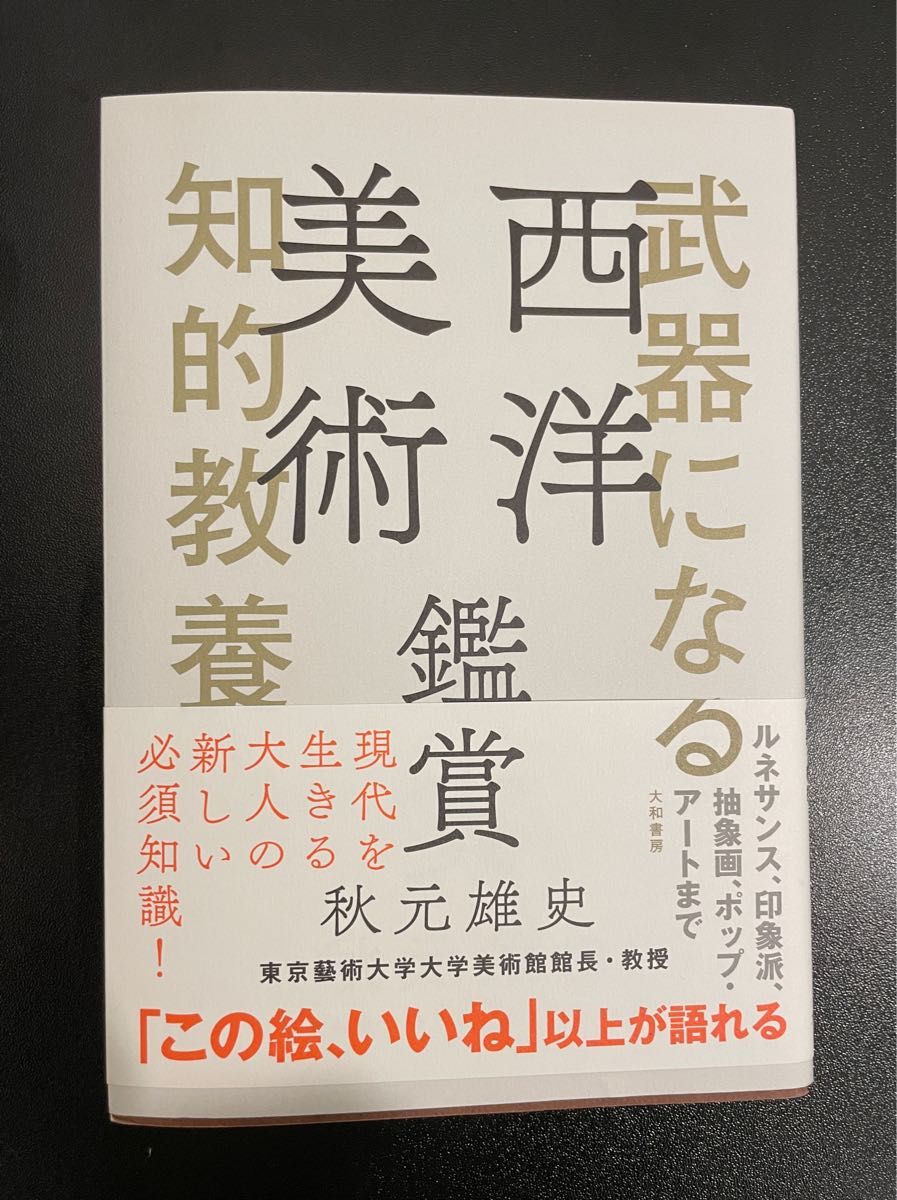 「武器になる知的教養 西洋美術鑑賞」