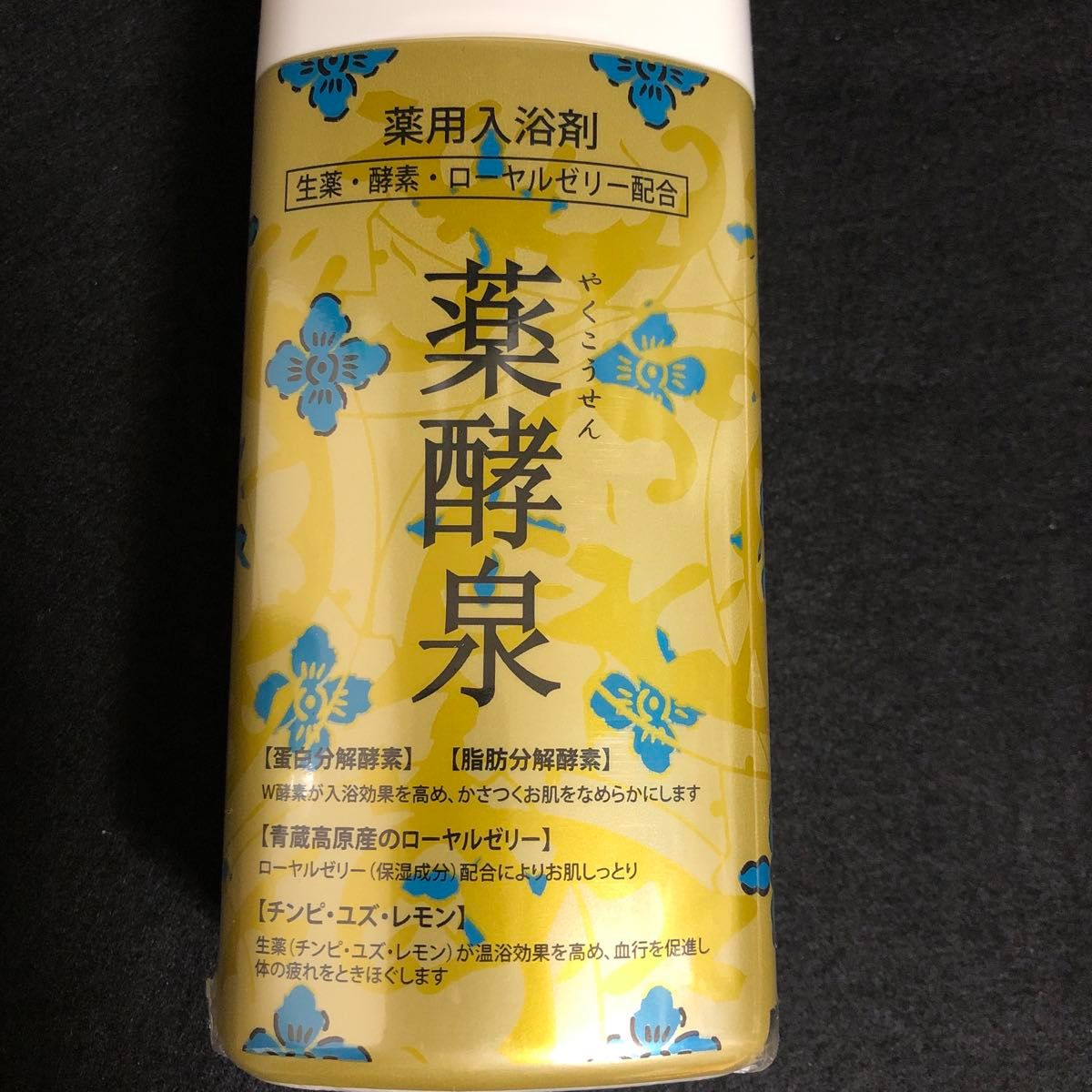 ◆薬酵泉　薬用入浴剤 600g×2本 セット  【新品・未開封】