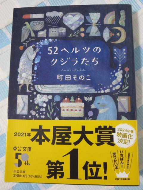 52ヘルツのクジラたち (中公文庫 ま 55-1) 町田 そのこ_画像1