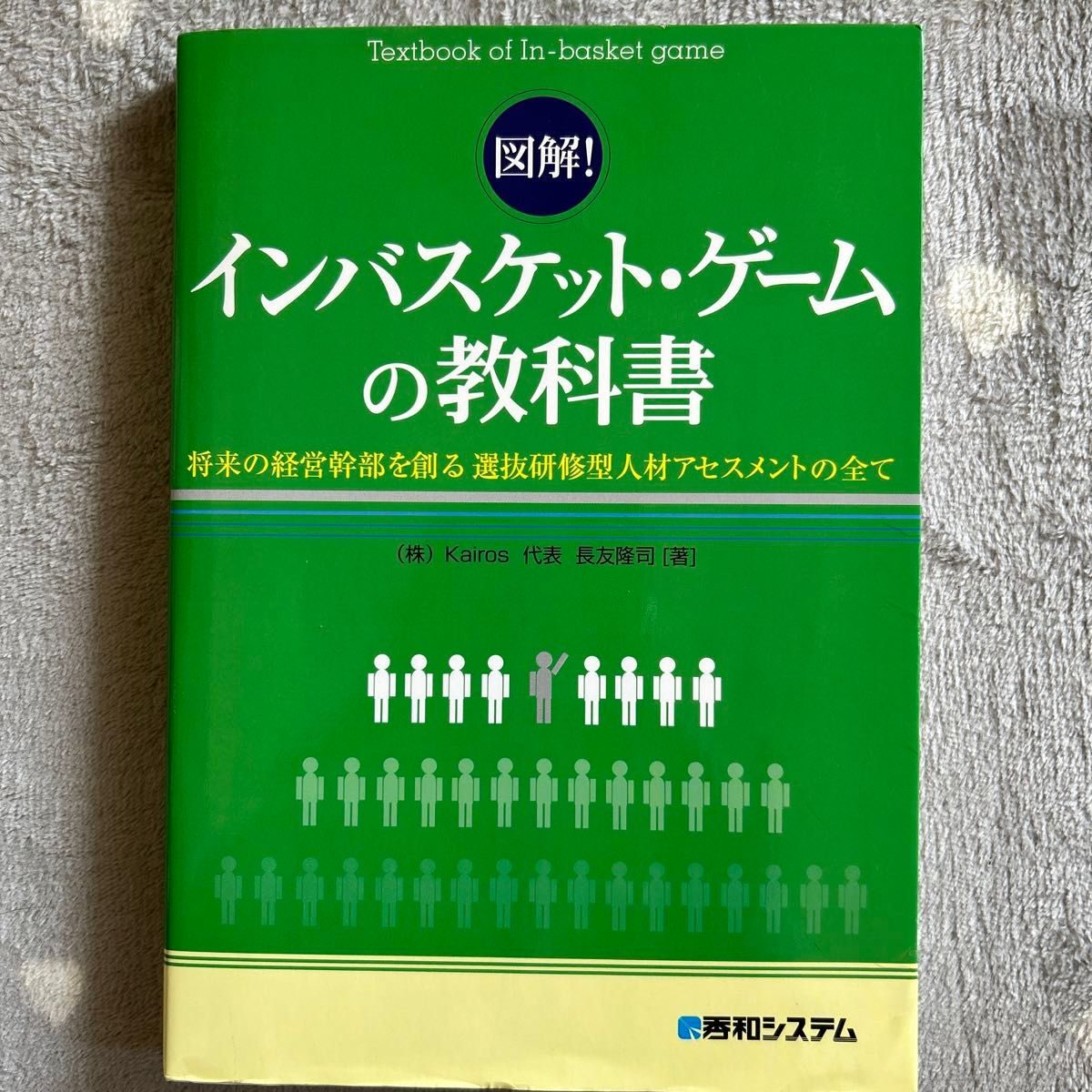 図解！インバスケット・ゲームの教科書　将来の経営幹部を創る選抜研修型人材アセスメントの全て 長友隆司／著